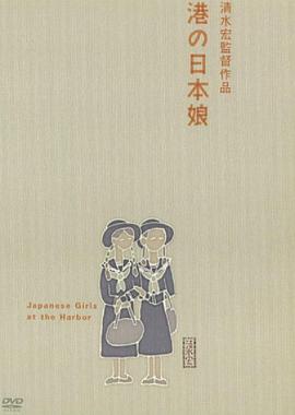 电影《港口的日本姑娘  港の日本娘》（1933日本）--高清4K/1080P迅雷BT资源下载