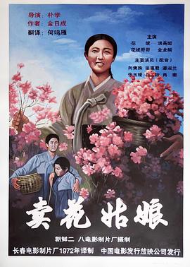 电影《卖花姑娘  꽃파는 처녀》（1972朝鲜）--高清4K/1080P迅雷BT资源下载