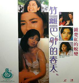 电影《竹篱笆外的春天  竹籬笆外的春天》（1985中国台湾）--高清4K/1080P迅雷BT资源下载