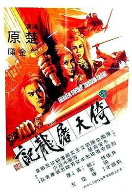 电影《倚天屠龙记  倚天屠龍記》（1978中国香港）--高清4K/1080P迅雷BT资源下载