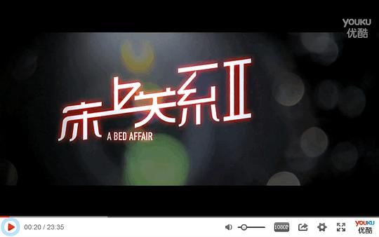 电影《床上关系2》（2014中国大陆）--高清4K/1080P迅雷BT资源下载