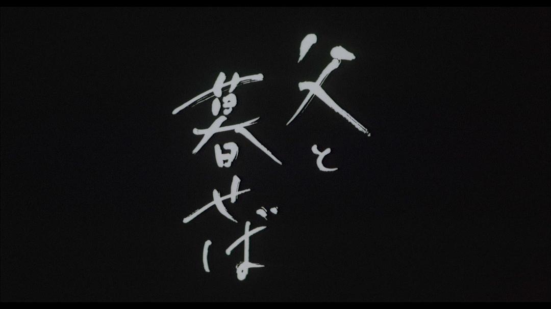电影《如果和父亲一起生活  父と暮せば》（2004日本）--高清4K/1080P迅雷BT资源下载