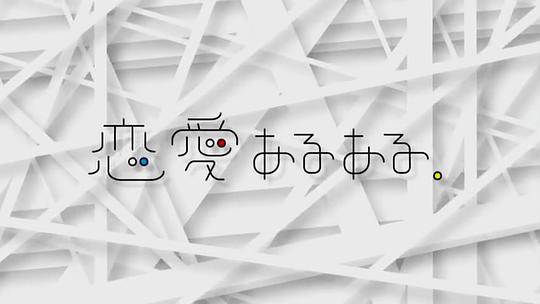 电影《恋爱二三事  恋愛あるある。》（2015日本）--高清4K/1080P迅雷BT资源下载