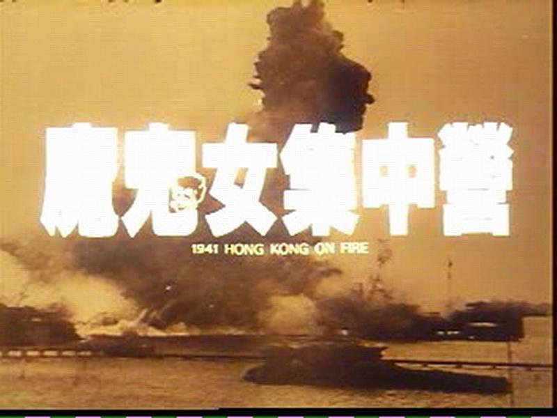 电影《香港沦陷  香港淪陷》（1994中国香港）--高清4K/1080P迅雷BT资源下载