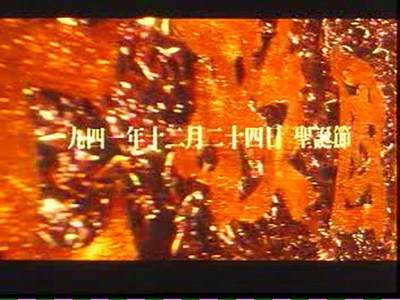 电影《香港沦陷  香港淪陷》（1994中国香港）--高清4K/1080P迅雷BT资源下载