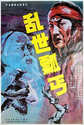 电影《乱世瓢丐》（1992中国大陆）--高清4K/1080P迅雷BT资源下载