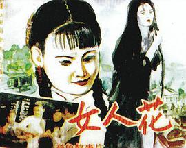 电影《女人花》（1994中国大陆）--高清4K/1080P迅雷BT资源下载
