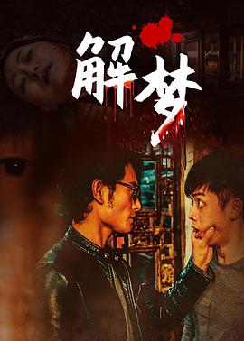 电影《解梦》（2020中国大陆）--高清4K/1080P迅雷BT资源下载