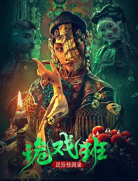 电影《民俗怪闻录之诡戏班》（2023中国大陆）--高清4K/1080P迅雷BT资源下载