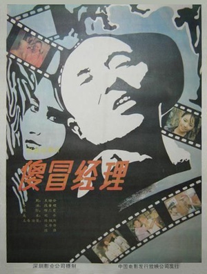 电影《傻冒经理》（1988中国大陆）--高清4K/1080P迅雷BT资源下载