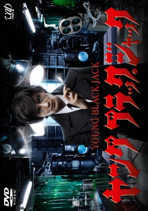 电影《怪医黑杰克  ヤング ブラックジャック》（2011日本）--高清4K/1080P迅雷BT资源下载