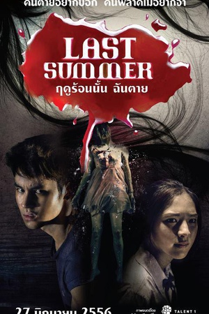 电影《死在那年夏天  ฤดูร้อนนั้น ฉันตาย》（2013泰国）--高清4K/1080P迅雷BT资源下载