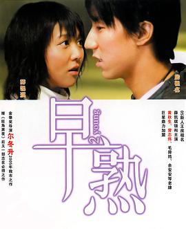 电影《早熟》（2005中国香港）--高清4K/1080P迅雷BT资源下载