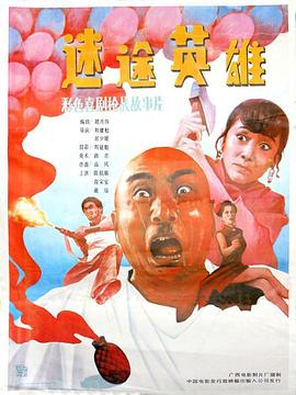 电影《迷途英雄》（1992中国大陆）--高清4K/1080P迅雷BT资源下载