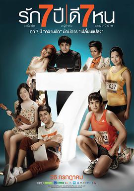 电影《爱情3*7 รัก 7 ปี ดี 7 หน》(2012泰国)--高清4K/1080P迅雷BT资源下载 电影《爱情3*7 รัก 7 ปี ดี 7 หน》(2012泰国)--高清4K/1080P迅雷BT资源下载