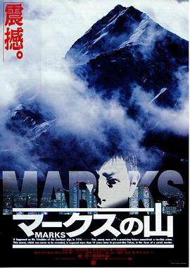 电影《马克斯之山  マークスの山》（1995日本）--高清4K/1080P迅雷BT资源下载