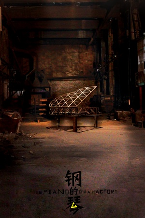 电影《钢的琴》（2010中国大陆）--高清4K/1080P迅雷BT资源下载