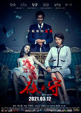电影《夜·守》（2021中国大陆）--高清4K/1080P迅雷BT资源下载