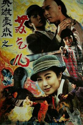 电影《苏乞儿  蘇乞兒》（1993中国香港 / 中国大陆）--高清4K/1080P迅雷BT资源下载