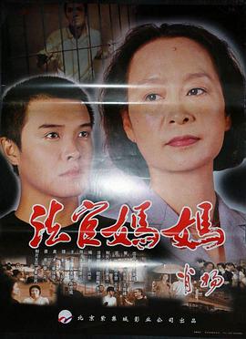电影《法官妈妈》（2001中国大陆）--高清4K/1080P迅雷BT资源下载