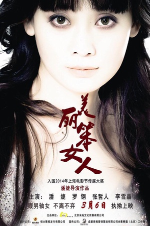 电影《美丽笨女人》（2014中国大陆）--高清4K/1080P迅雷BT资源下载