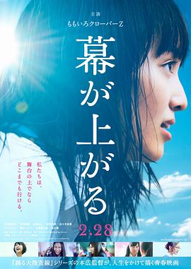 电影《大幕拉开  幕が上がる》（2015日本）--高清4K/1080P迅雷BT资源下载