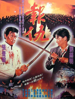 电影《新报仇  新報仇》（1994中国大陆 / 中国香港）--高清4K/1080P迅雷BT资源下载