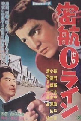 电影《密航0线  密航０ライン》（1960日本）--高清4K/1080P迅雷BT资源下载