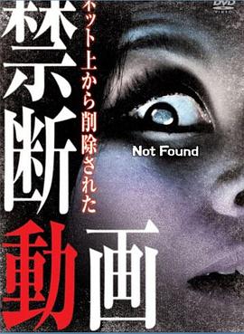 电影《禁断动画  Not Found ネット上から削除された禁断動画》（2011日本）--高清4K/1080P迅雷BT资源下载