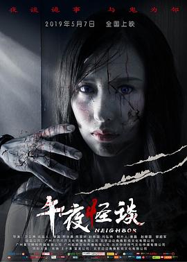 电影《午夜怪谈》（2019中国大陆）--高清4K/1080P迅雷BT资源下载