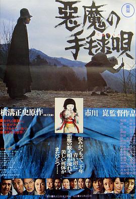 电影《恶魔拍球之歌  悪魔の手毬唄》（1977日本）--高清4K/1080P迅雷BT资源下载