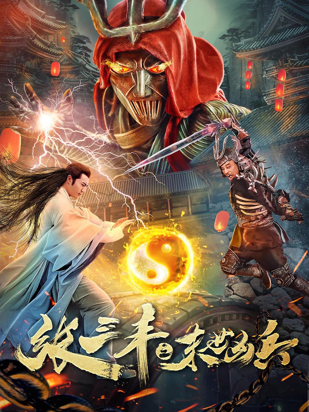 电影《张三丰之末世凶兵》（2018中国大陆）--高清4K/1080P迅雷BT资源下载