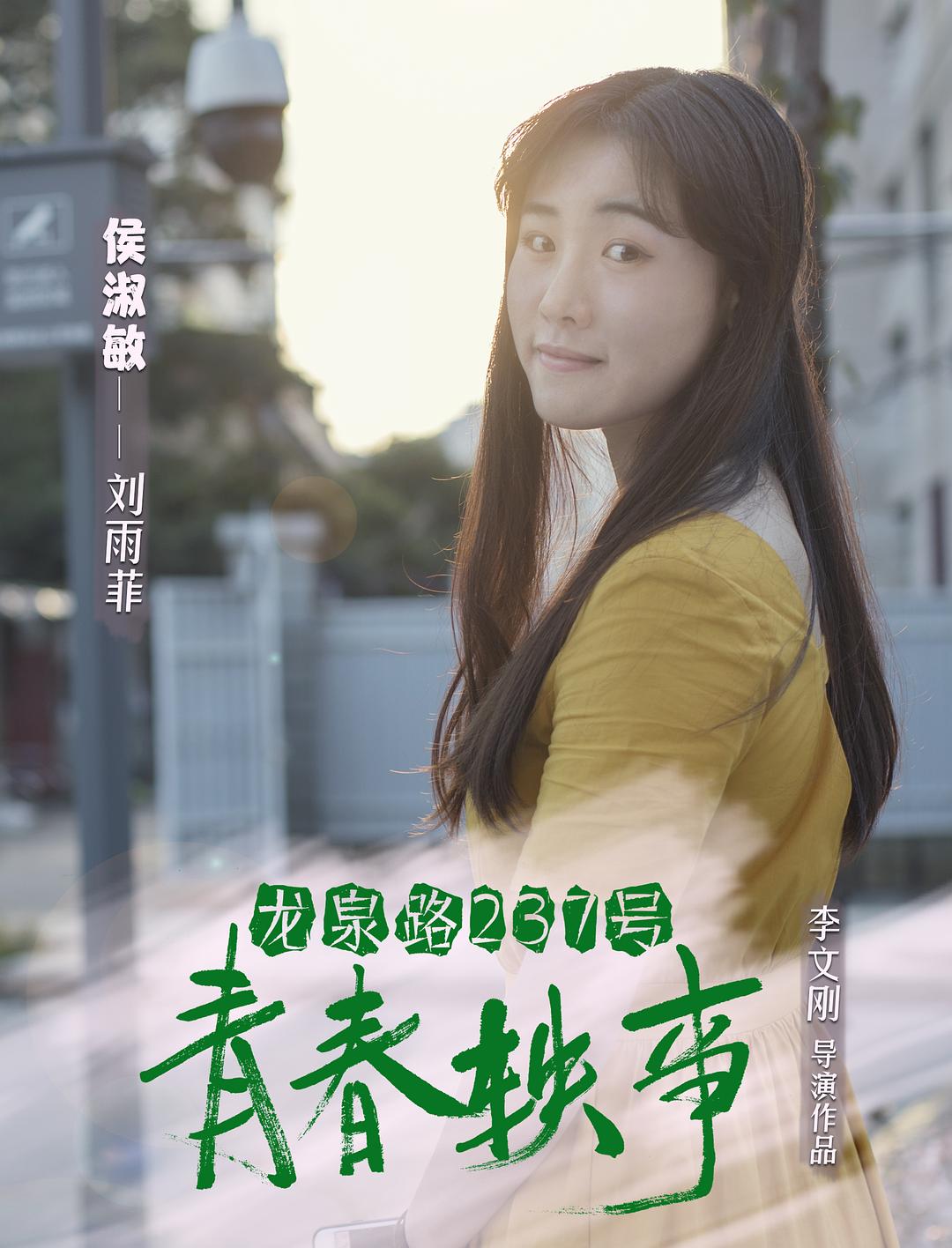 电影《龙泉路237号青春轶事》（2018中国大陆）--高清4K/1080P迅雷BT资源下载