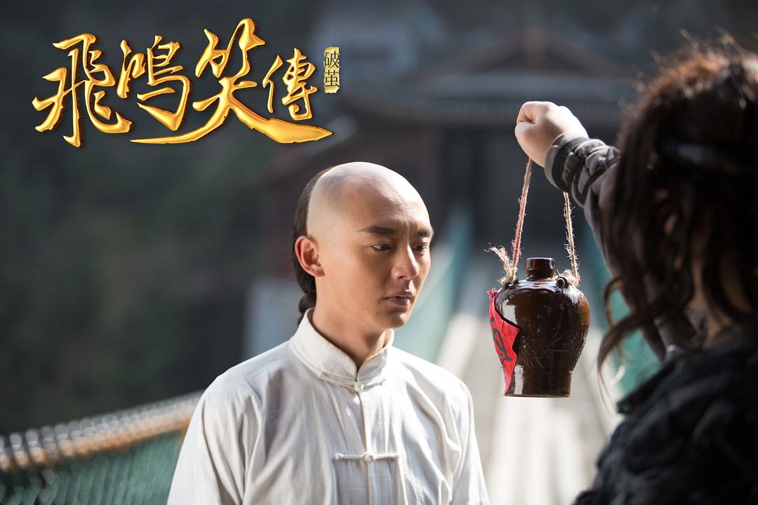 电影《飞鸿笑传之破茧》（2018中国大陆）--高清4K/1080P迅雷BT资源下载