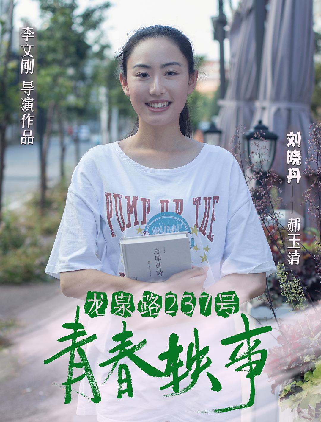 电影《龙泉路237号青春轶事》（2018中国大陆）--高清4K/1080P迅雷BT资源下载