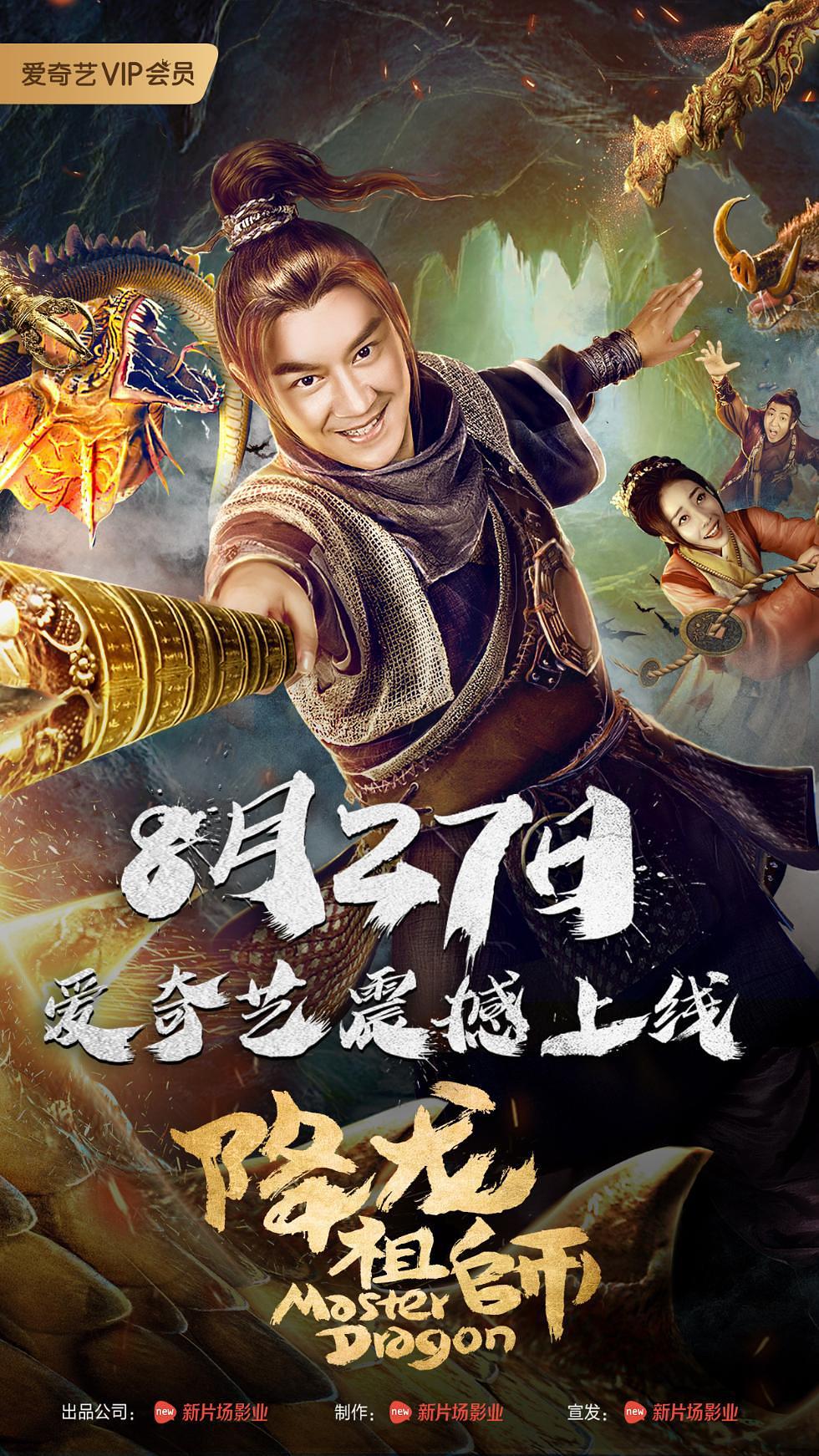 电影《降龙祖师》（2019中国大陆）--高清4K/1080P迅雷BT资源下载