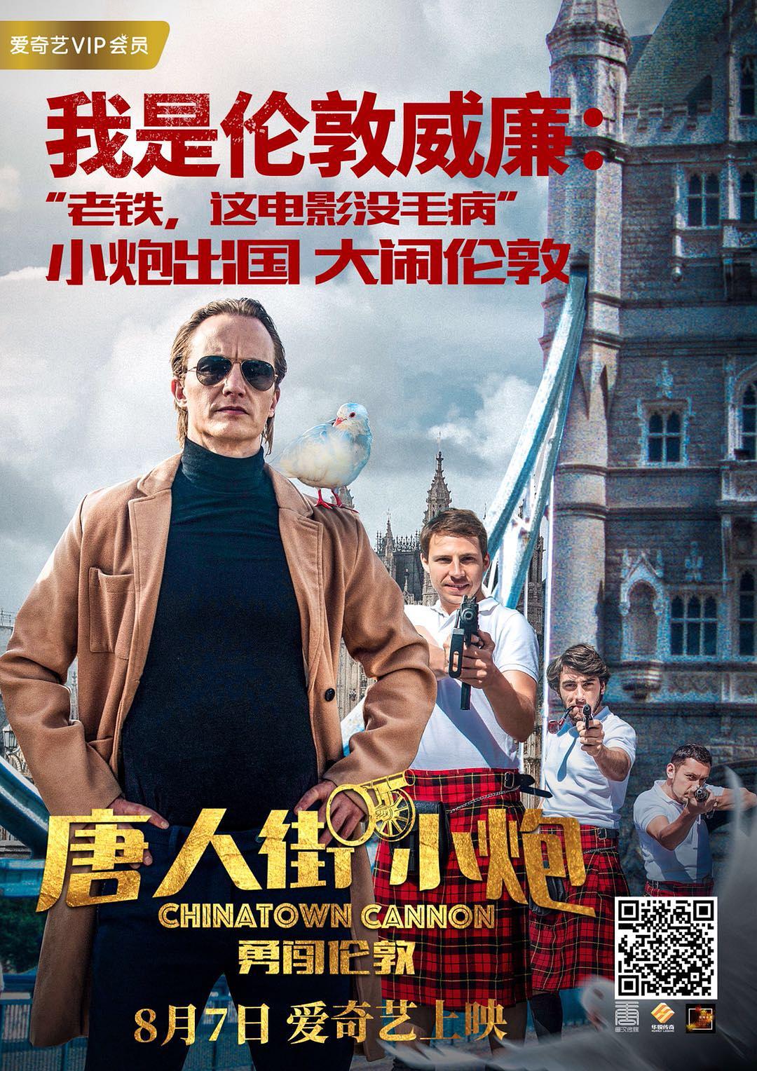 电影《唐人街小炮勇闯伦敦》（2018中国大陆）--高清4K/1080P迅雷BT资源下载