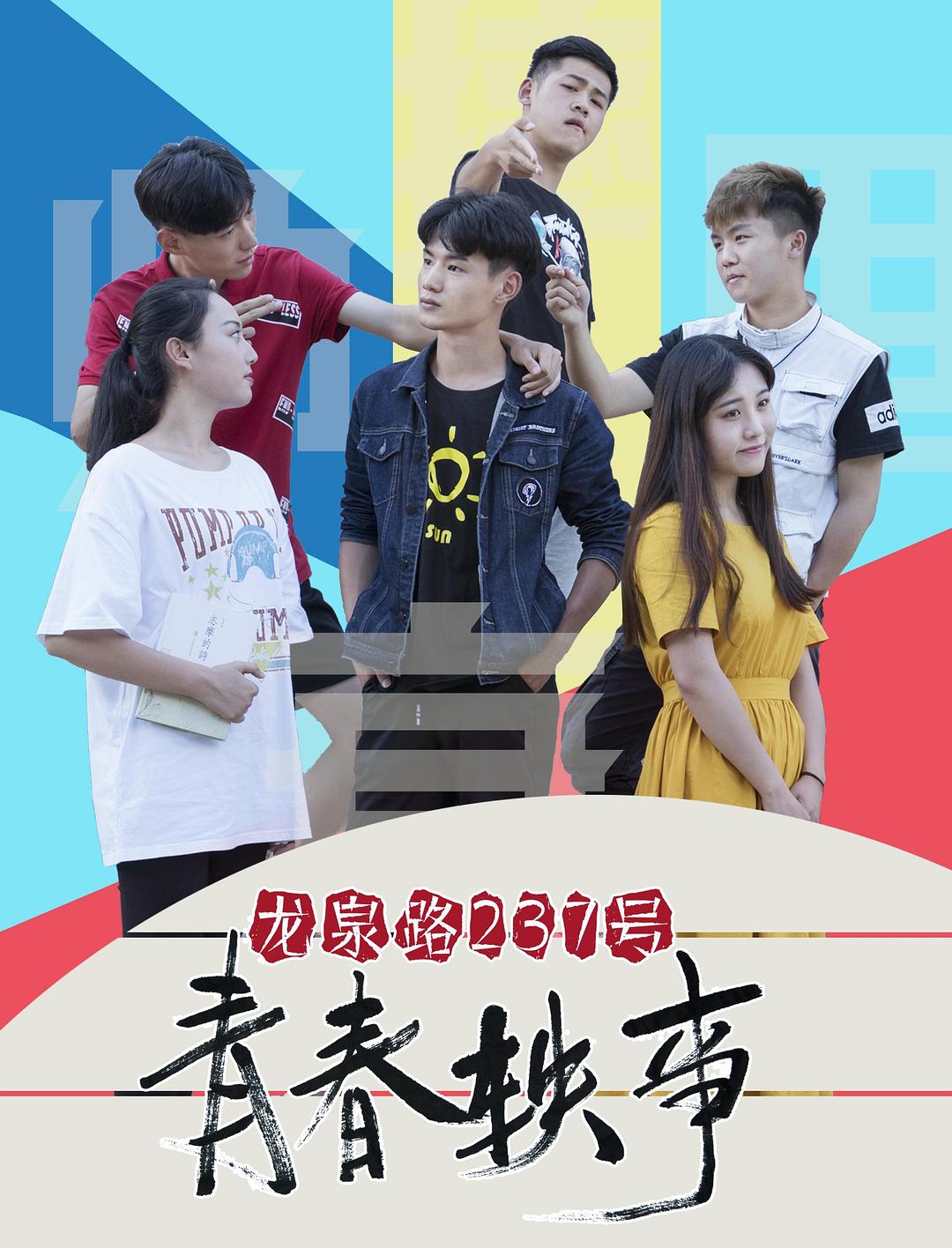 电影《龙泉路237号青春轶事》（2018中国大陆）--高清4K/1080P迅雷BT资源下载