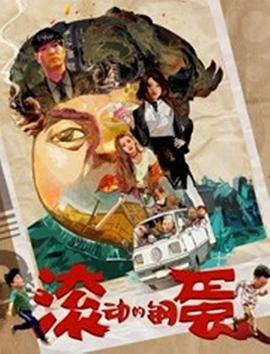 电影《滚动的钢蛋》（2019中国大陆）--高清4K/1080P迅雷BT资源下载