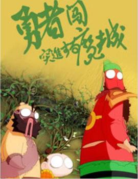 电影《勇者闯魔城》（2018中国大陆）--高清4K/1080P迅雷BT资源下载