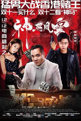 电影《神马风云》（2018中国大陆）--高清4K/1080P迅雷BT资源下载