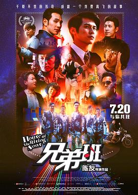 电影《兄弟班》（2018中国香港 / 中国大陆）--高清4K/1080P迅雷BT资源下载