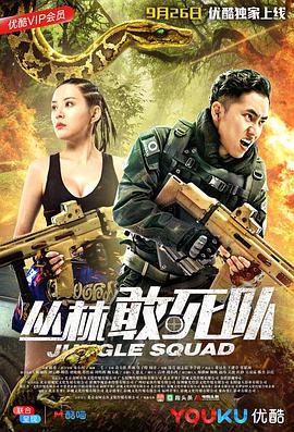 电影《丛林敢死队》（2018中国大陆）--高清4K/1080P迅雷BT资源下载