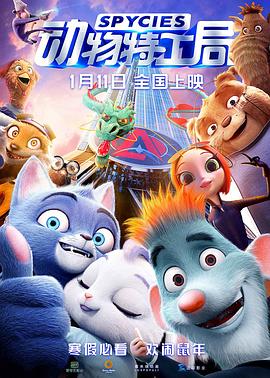 电影《动物特工局》(2019中国大陆 / 法国)--高清4K/1080P迅雷BT资源下载 电影《动物特工局》(2019中国大陆 / 法国)--高清4K/1080P迅雷BT资源下载