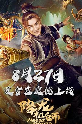 电影《降龙祖师》（2019中国大陆）--高清4K/1080P迅雷BT资源下载