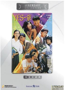 电影《YES一族》（1991中国香港）--高清4K/1080P迅雷BT资源下载