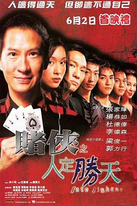 电影《赌侠之人定胜天  賭俠之人定勝天》（2003中国香港）--高清4K/1080P迅雷BT资源下载