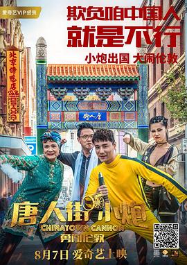 电影《唐人街小炮勇闯伦敦》（2018中国大陆）--高清4K/1080P迅雷BT资源下载