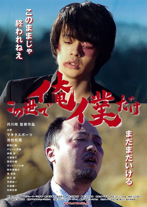 电影《逃路双雄  この世で俺／僕だけ》（2013日本）--高清4K/1080P迅雷BT资源下载