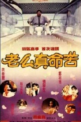 电影《黐线枕边人  黐線枕邊人》（1991中国香港）--高清4K/1080P迅雷BT资源下载